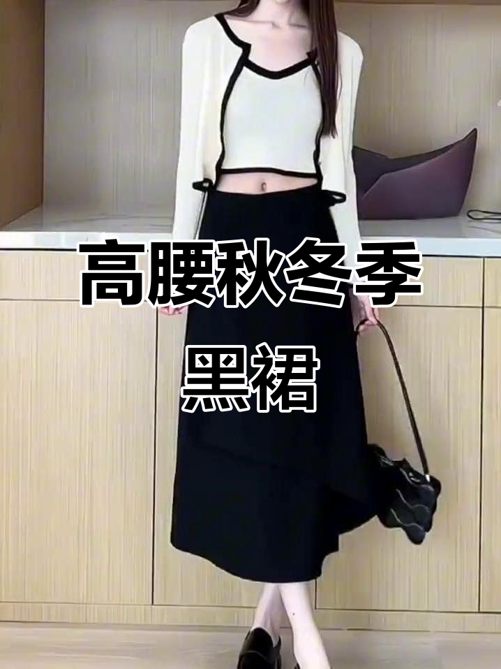 秋冬高腰黑色长裙,适合梨形身材的a字伞裙