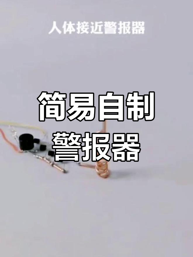 自制人体感应报警器,简单材料教你diy