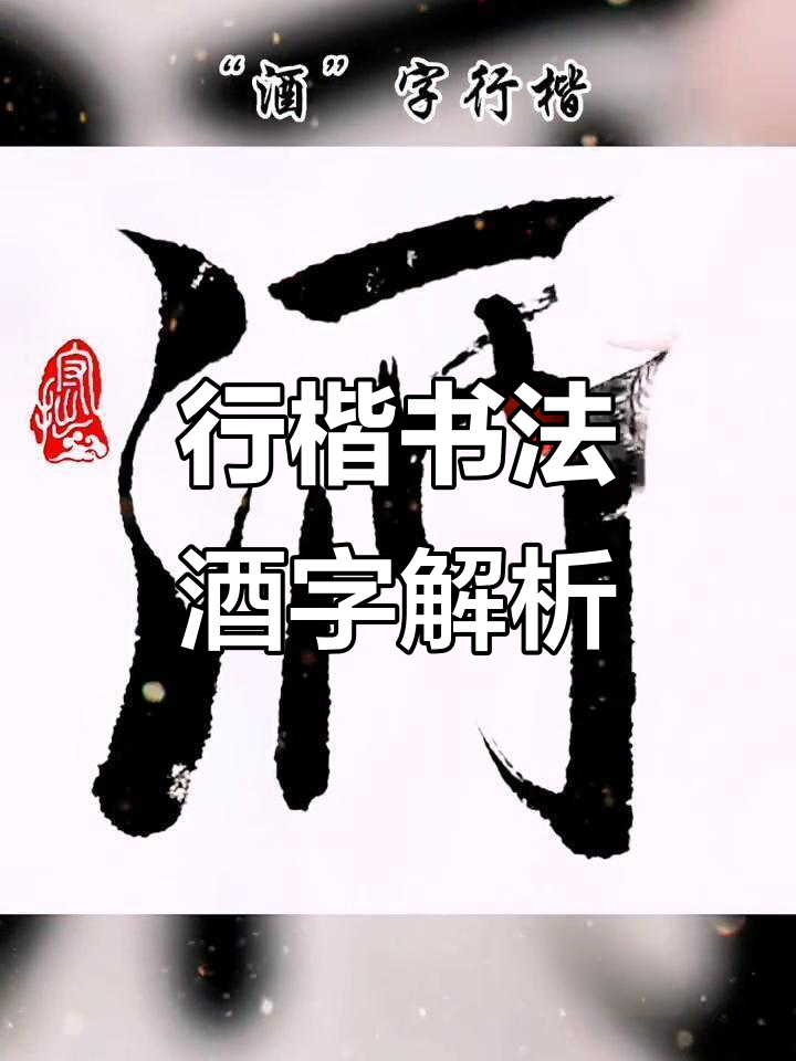 书法:从"酒"字看行楷之美,感受传统文化的魅力
