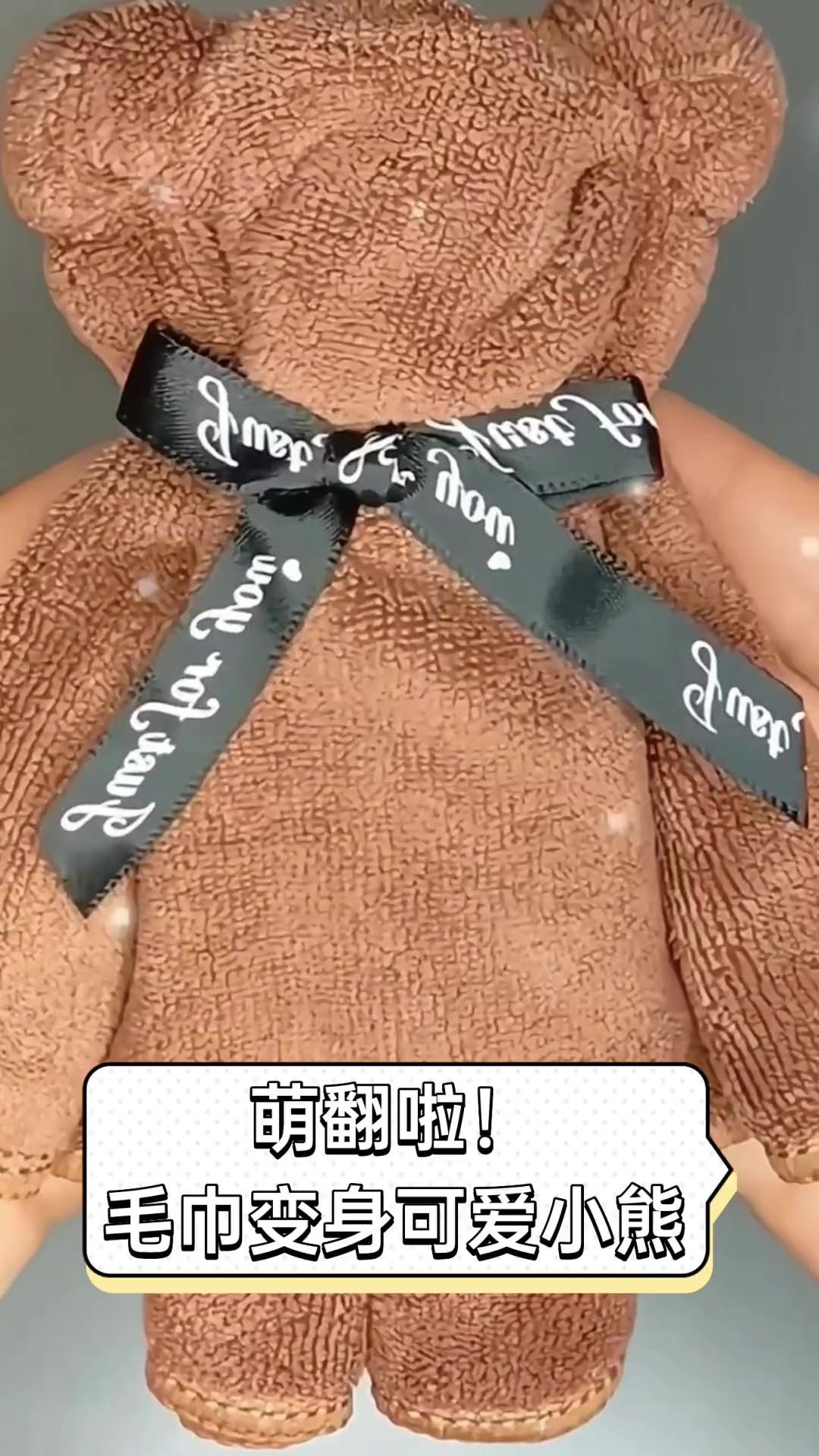 萌翻啦!毛巾变身可爱小熊