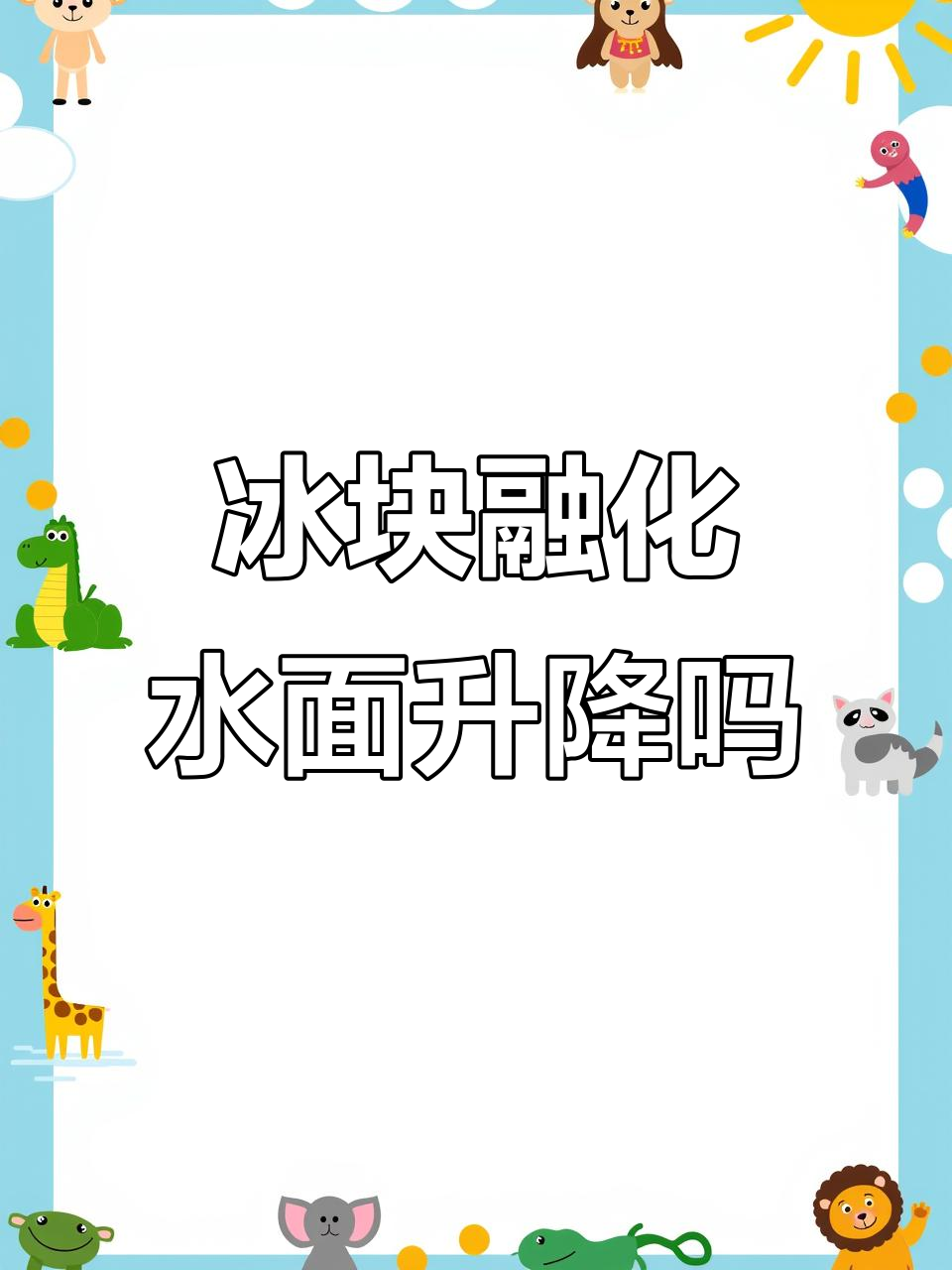 冰为什么会浮在水面上