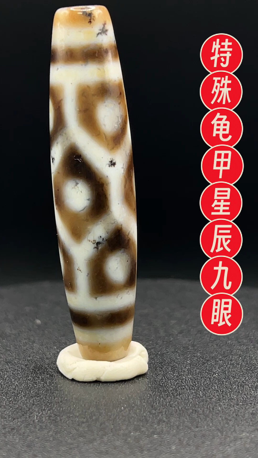 特殊龟甲星辰九眼天珠