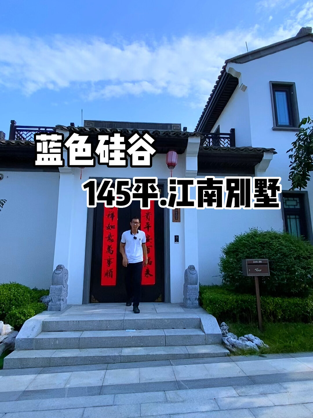 蓝色硅谷,第一家中式别墅!