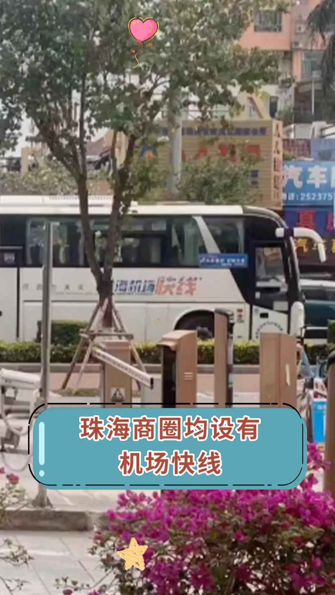 珠海商圈均设有,机场快线