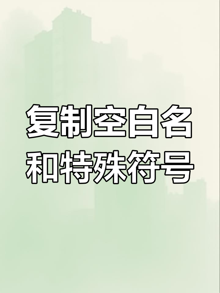 空白名,特殊符号网名轻松复制,王者荣耀必备技巧