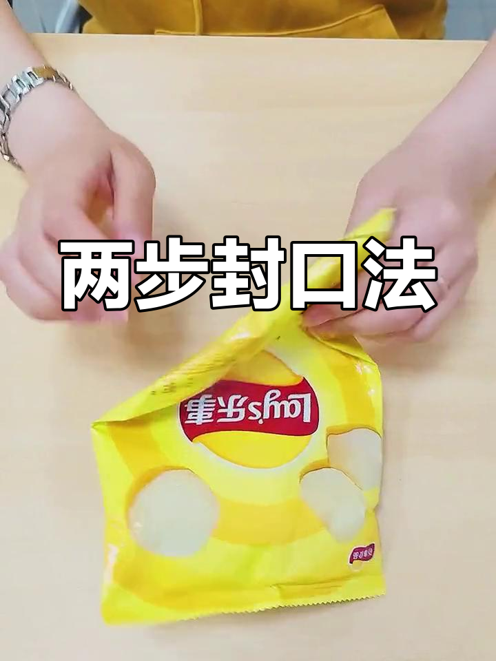 轻松折叠薯片袋,防止撒漏