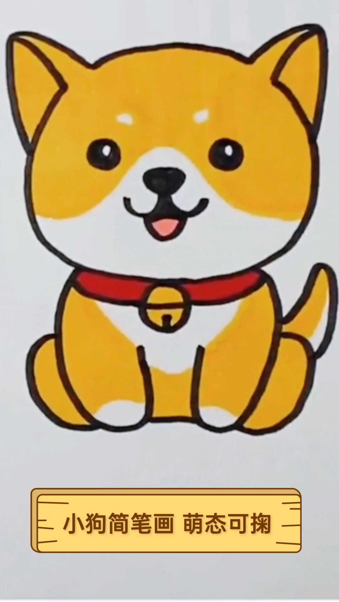 小狗简笔画,萌态可掬