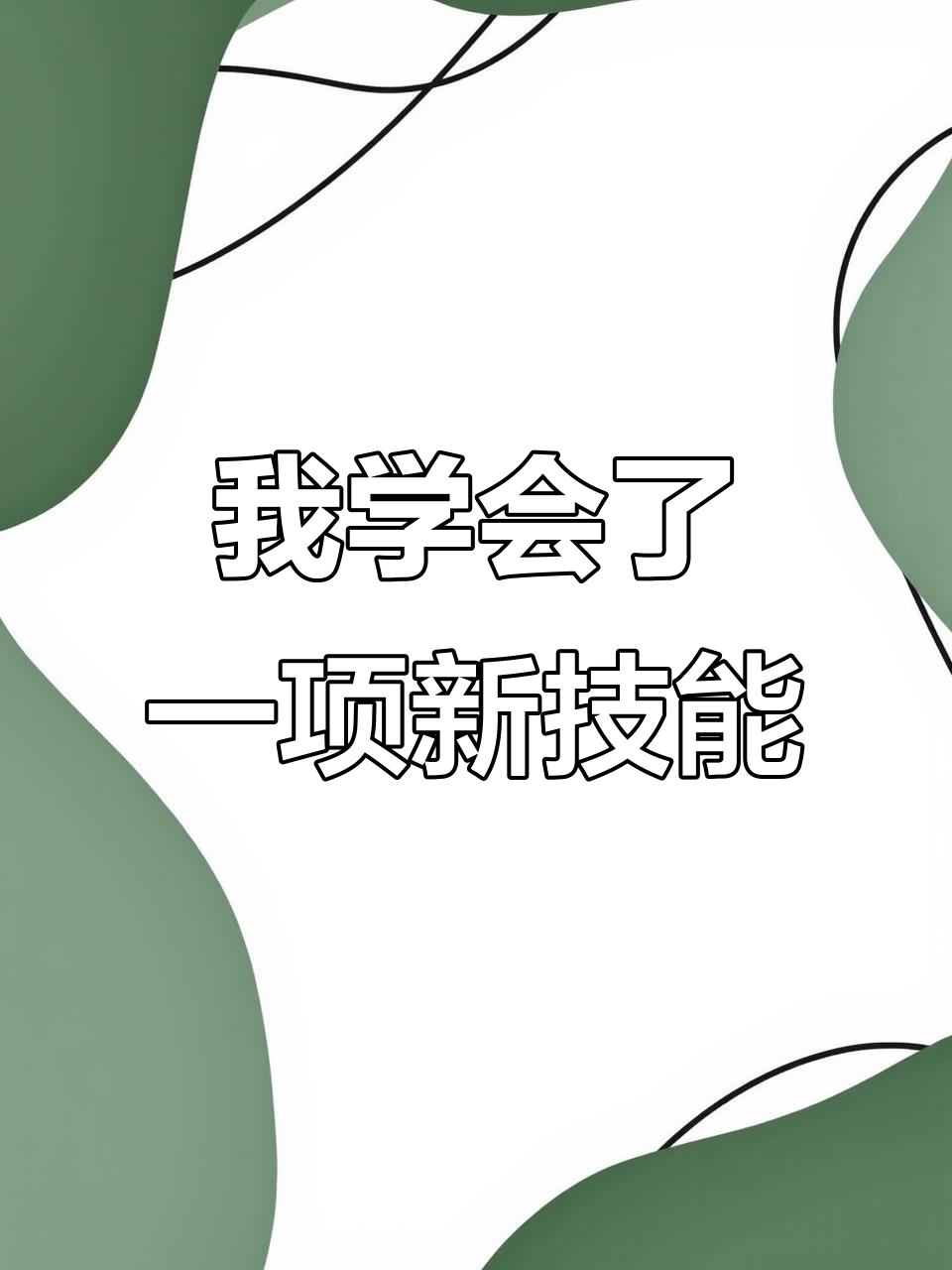 姐姐姨母们,我学会了新技能!