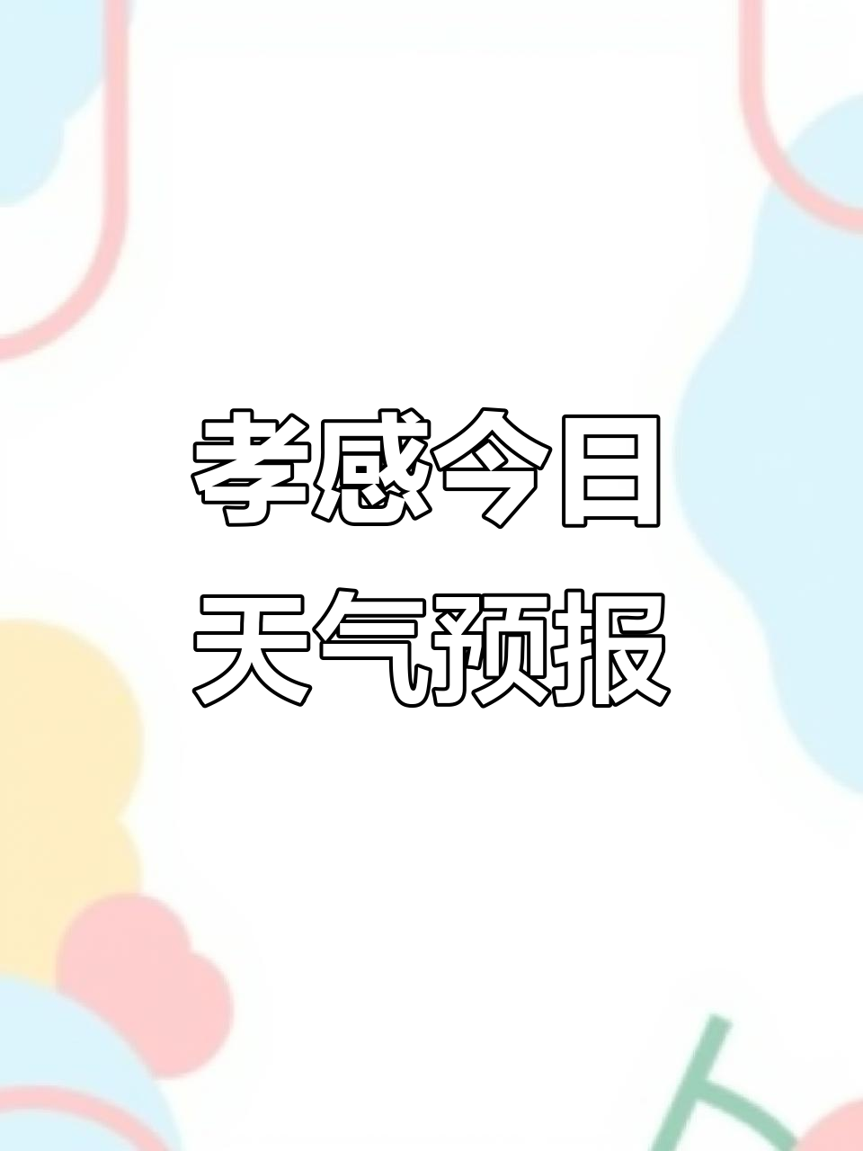 孝感汉川天气预报预报
