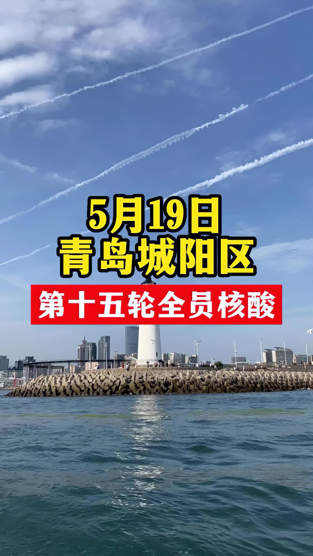 青岛城阳区开展第十五轮全员核酸检测 中国加油抗击疫情 关注本土疫情
