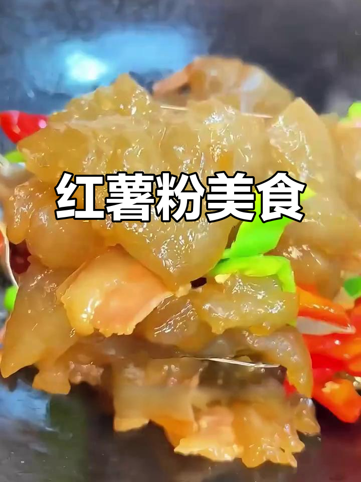 红薯淀粉做美味,蛋饼,煎饼应有尽有