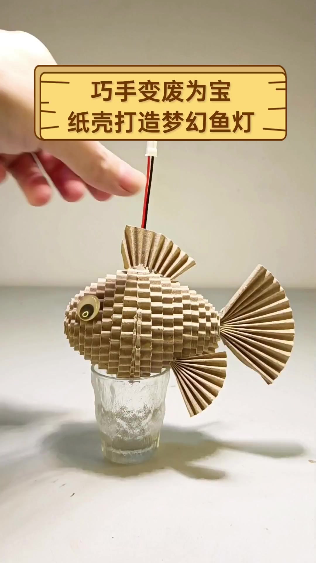 巧手变废为宝,纸壳打造梦幻鱼灯