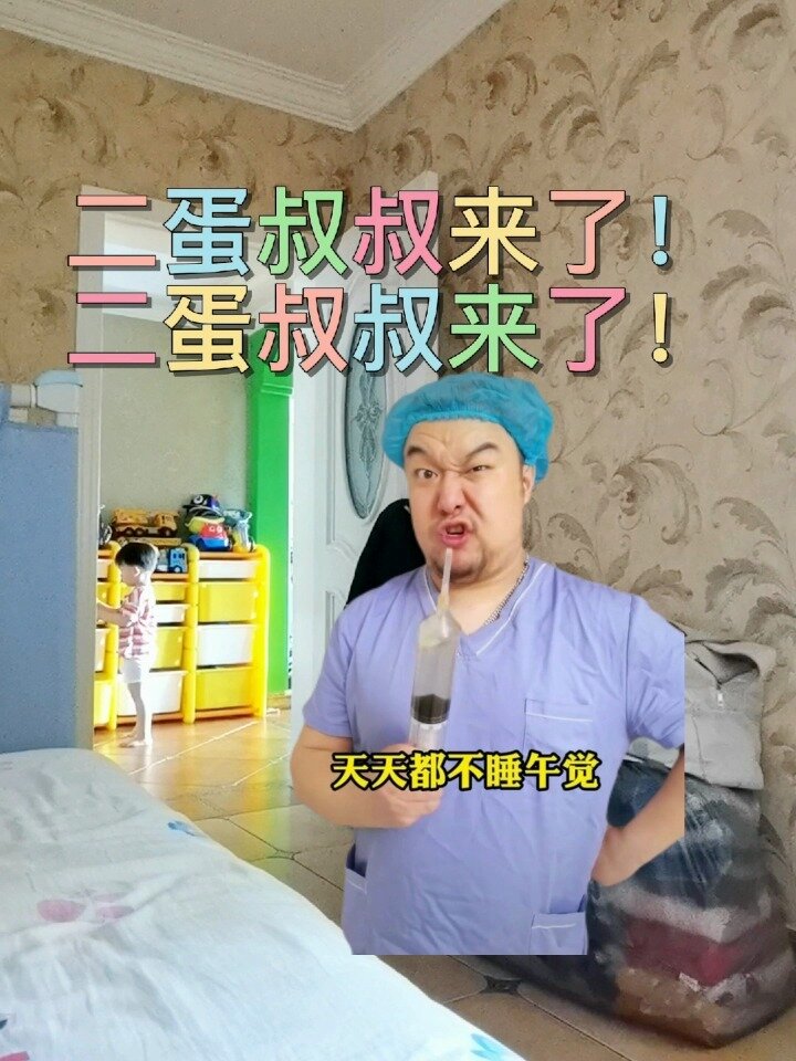 被二蛋叔叔的恐怖支配