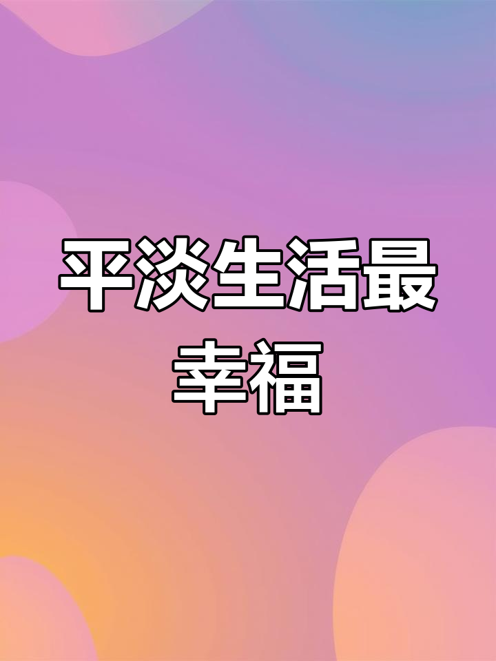 3月13日,简简单单平平淡淡才是真