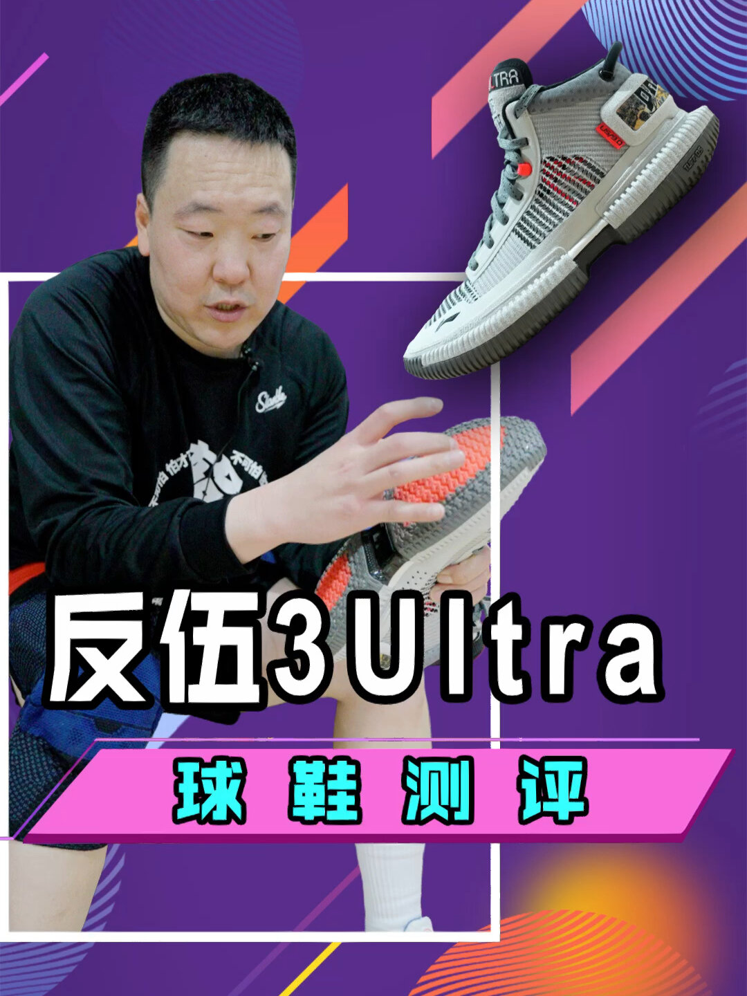 李宁反伍3 ultra实战测评