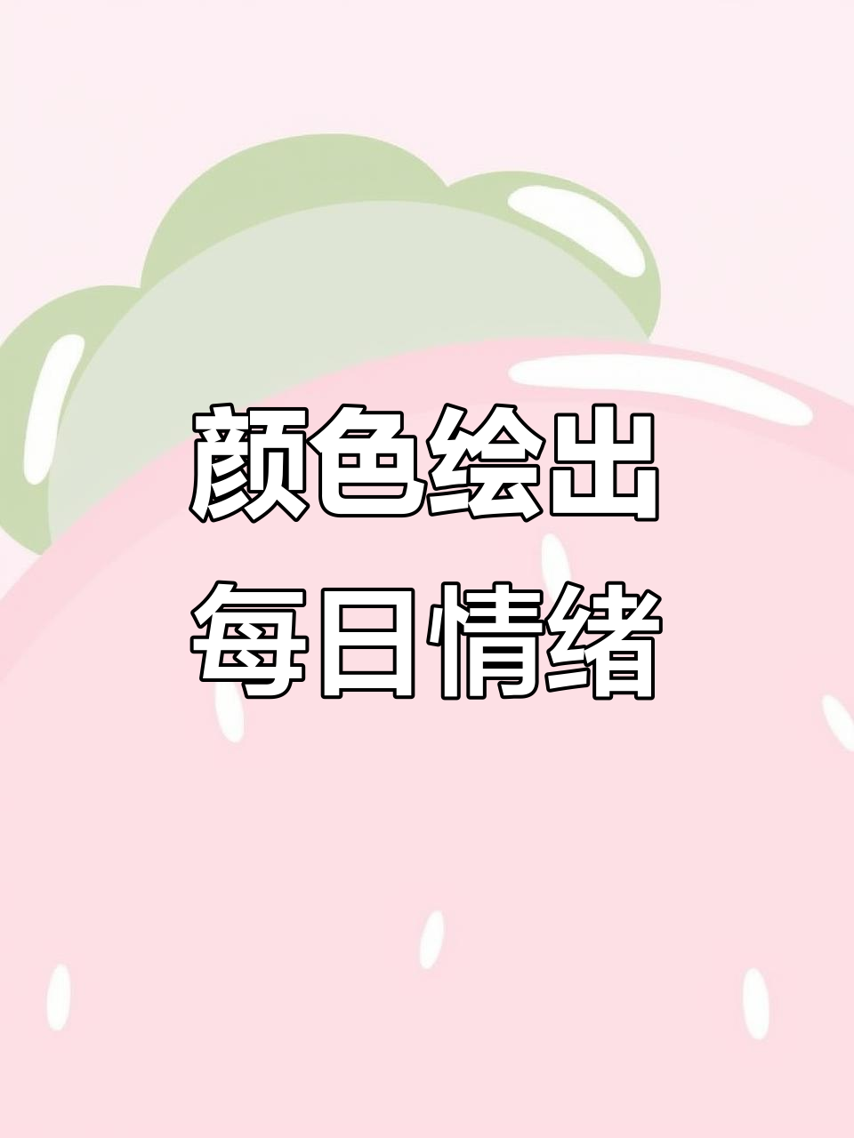 用色彩表达心情,每天的心情涂鸦