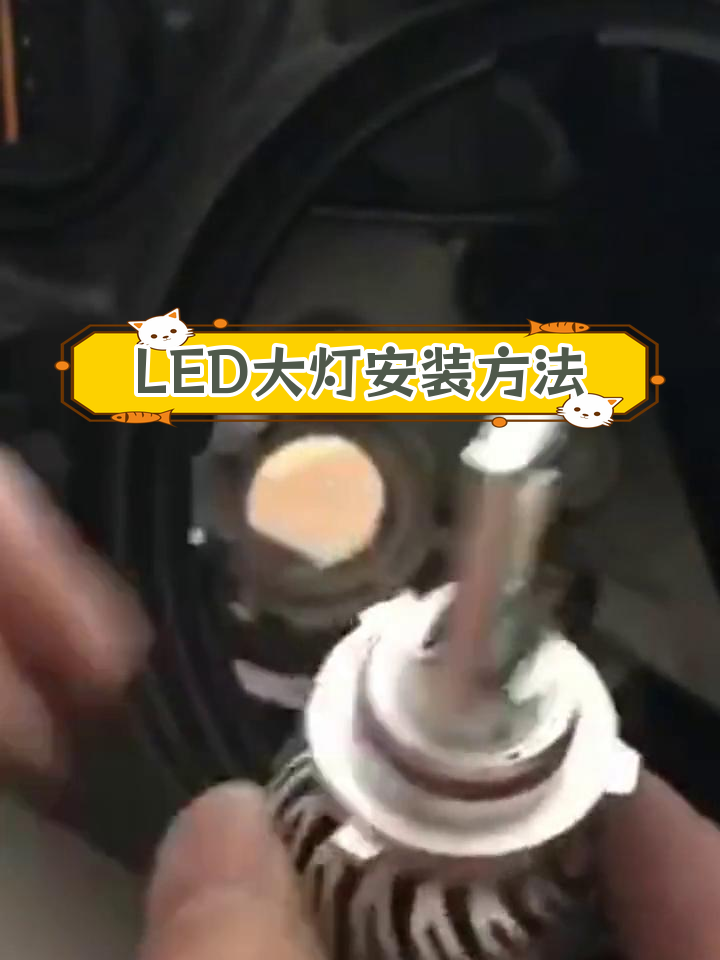 汽车led灯安装步骤图解图片