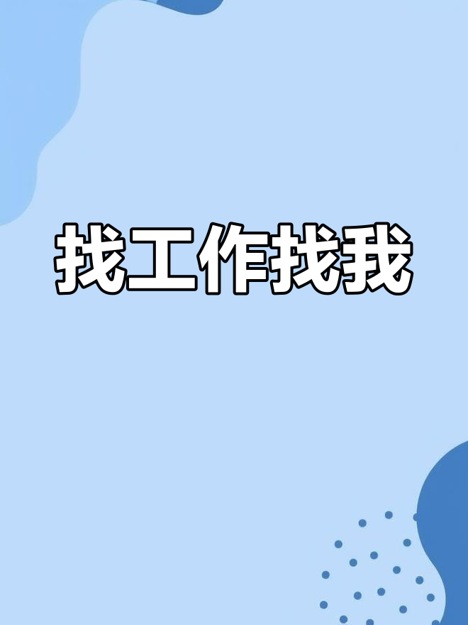 开始找暑期兼职