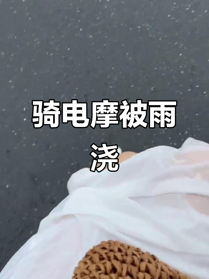 下雨天电瓶车出行,淋成落汤鸡!