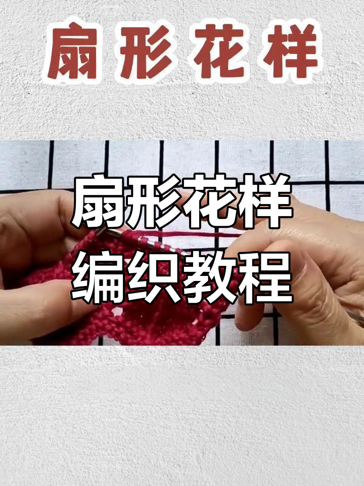 扇形花样编织技巧,轻松学会春秋毛衣织法