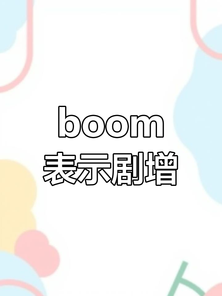 boom 词组图片