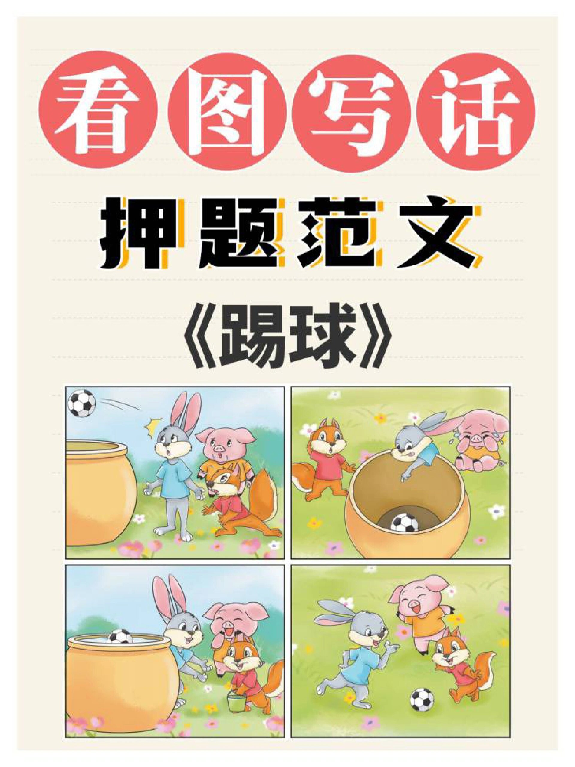 7715「看图写话」押题范文《踢球》-度小视