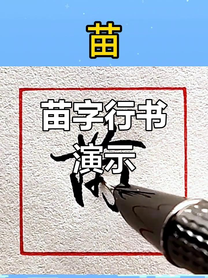 苗字行书技巧大揭秘,书法爱好者必看!