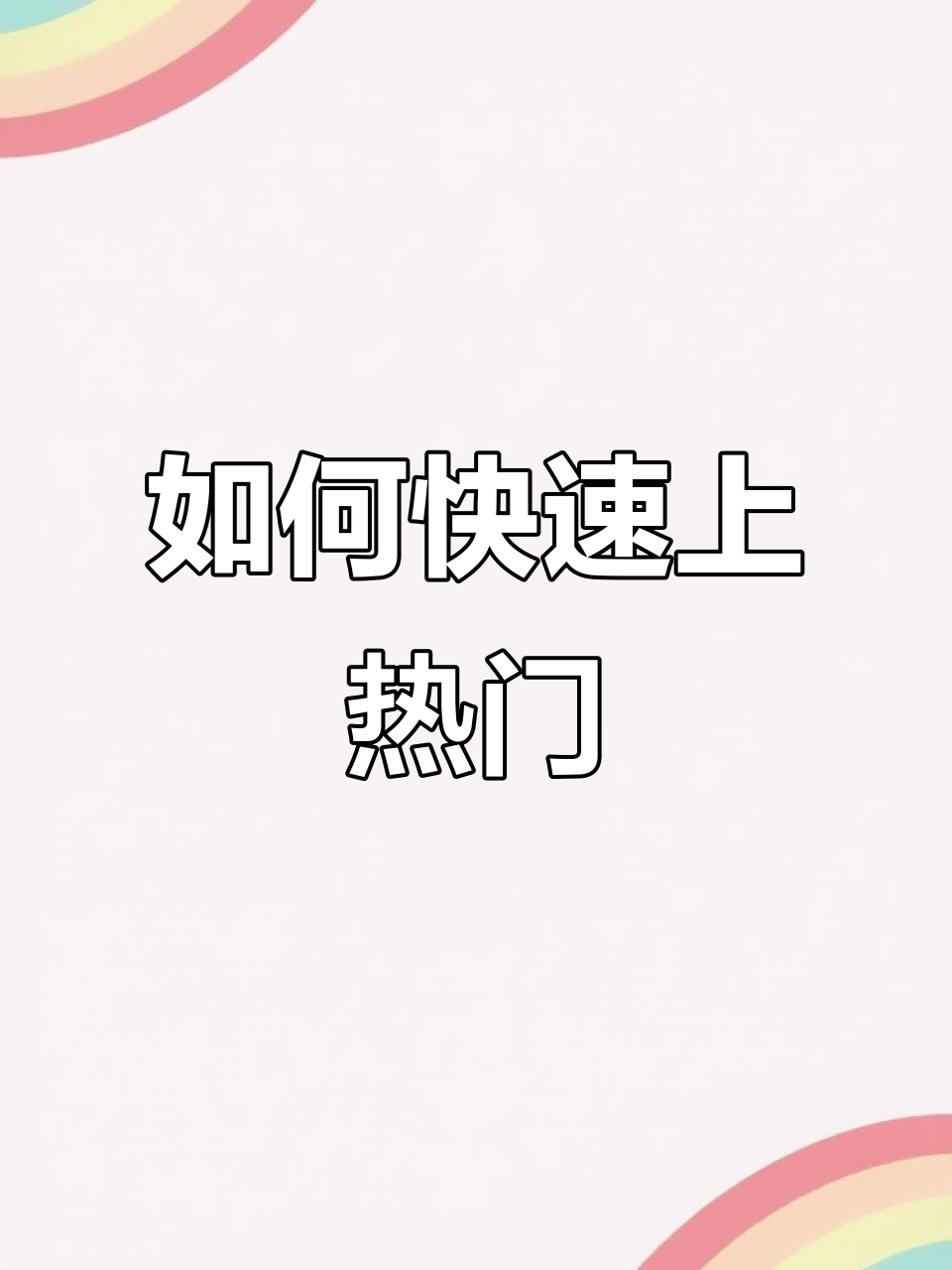 怎样快速增加快手粉丝数量上限(怎样快速增加快手粉丝数量上限的方法)