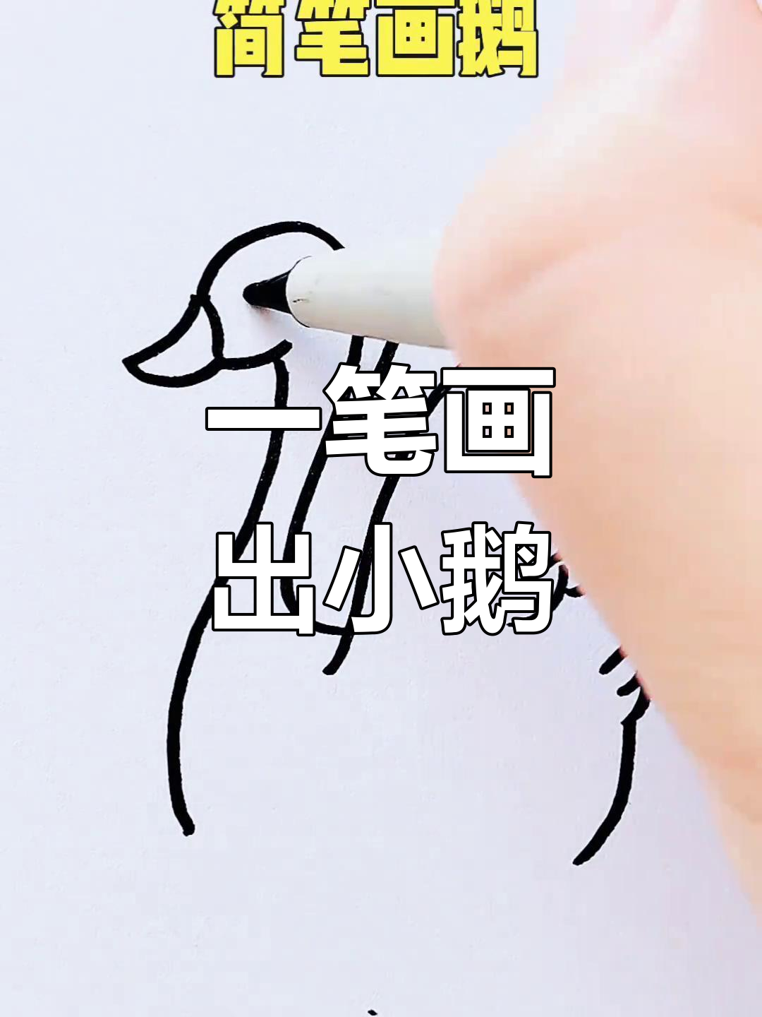 轻松学画鹅,简单又可爱
