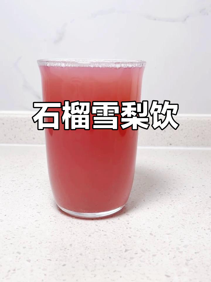 石榴雪梨汁,天然健康又美味,润喉养颜必备