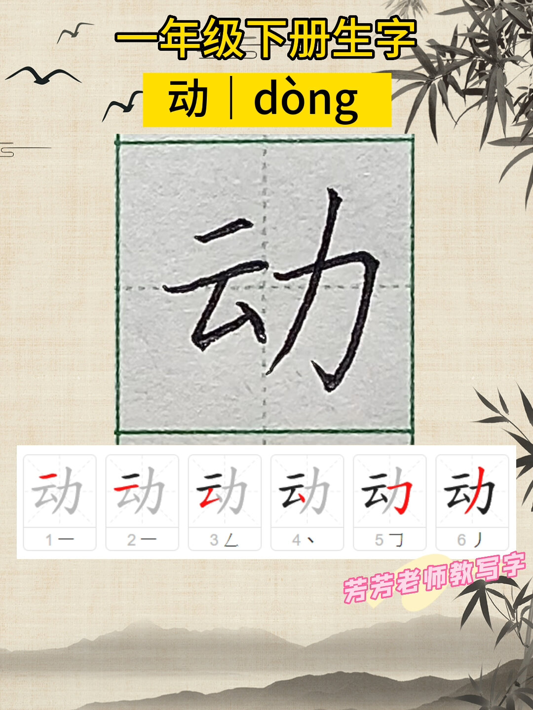 动字怎么写?动的笔画笔顺一年级下册生字