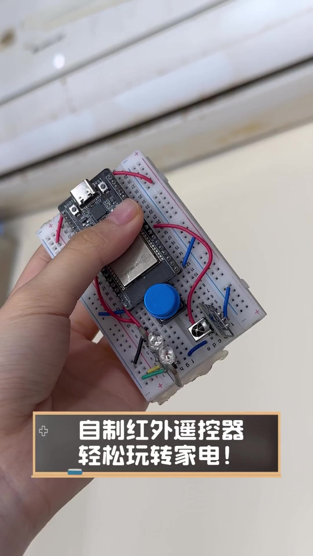 自制红外遥控器,轻松玩转家电!