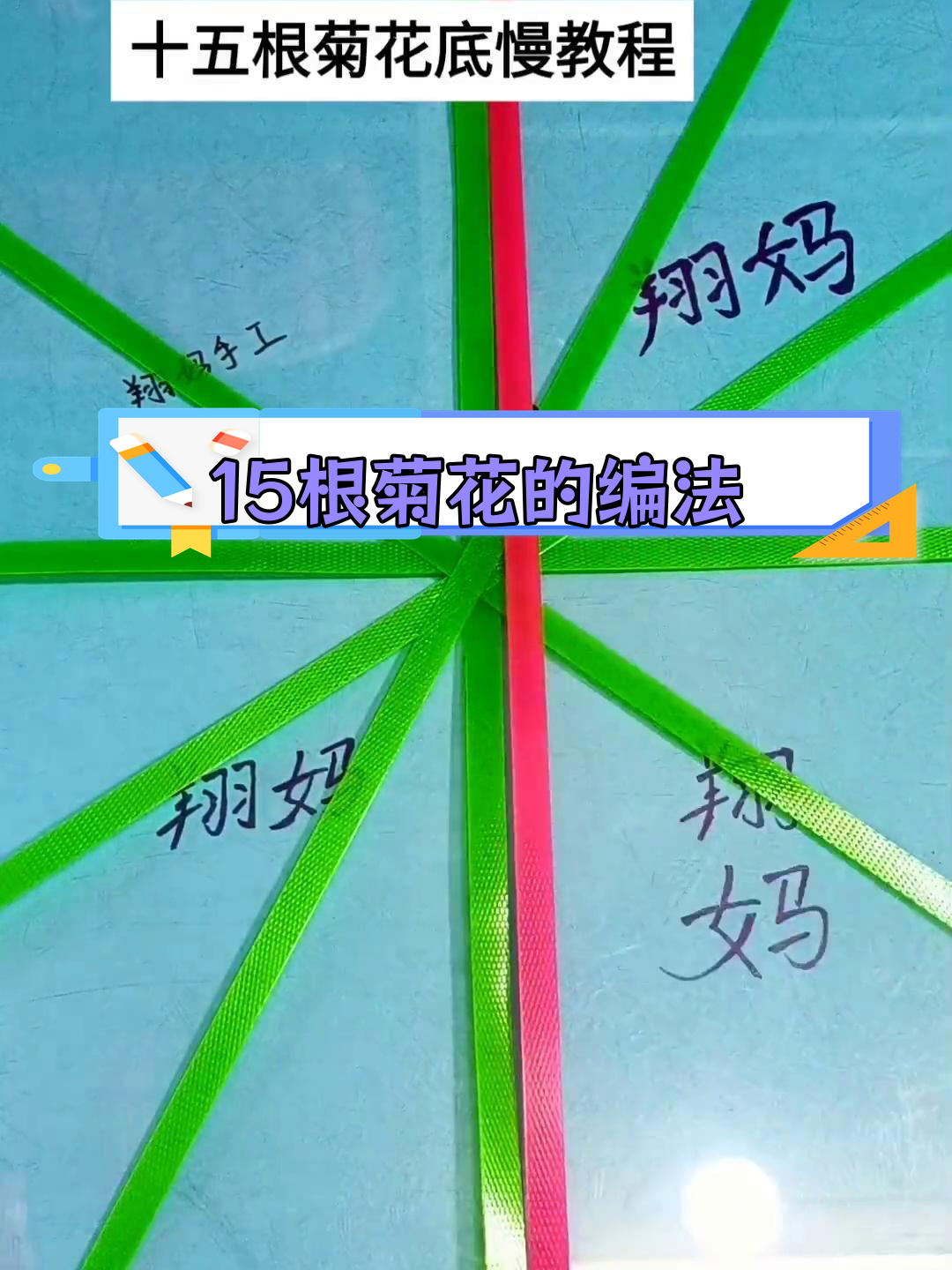 手工编织菊花篮子教程