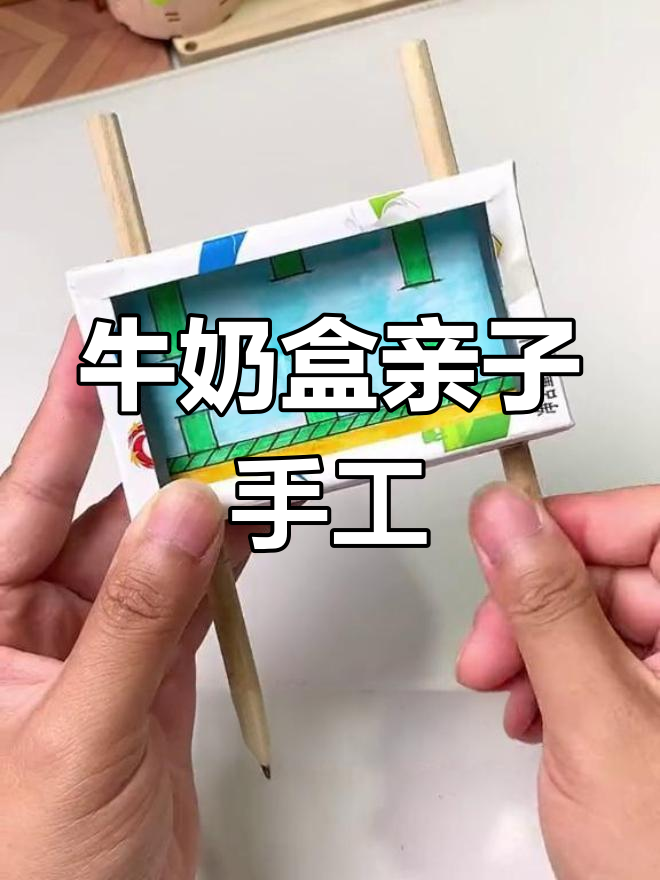亲子创意手工:用牛奶盒做diy