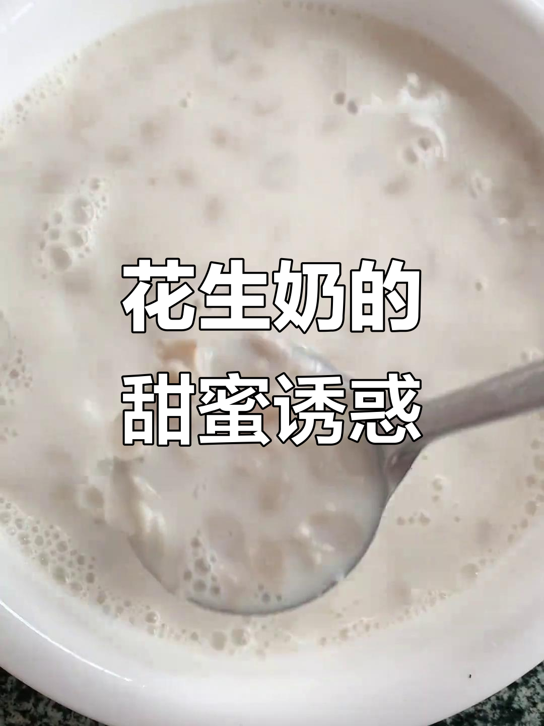 花生牛奶,甜美润肺,孩子们超爱喝!