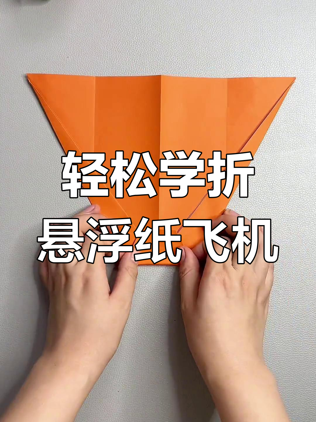 折纸飞机教程:悬浮款设计,越轻越好