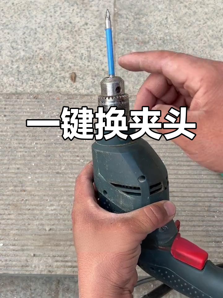 手动锁紧手电钻夹头,轻松更换皮头