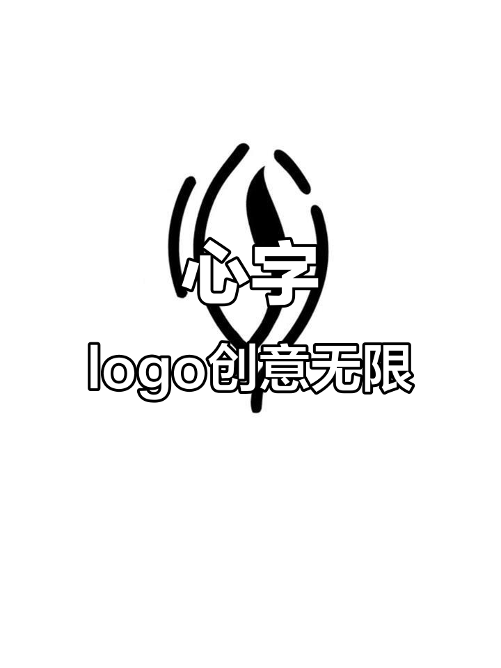 一个"心"字变出万千风格,logo设计大变身!