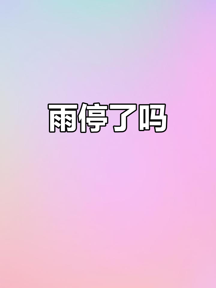 雨停了?清河站地面已干,大家觉得它去哪了?