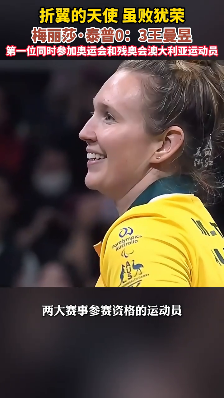 梅丽莎·泰普0:3王曼昱,她是第一位参加奥运会和残奥会运动员