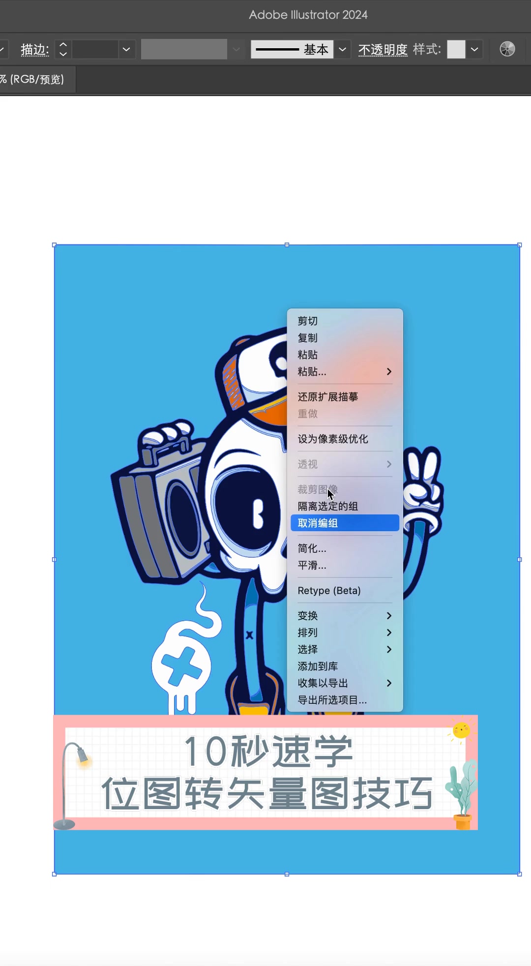 10秒速学,位图转矢量图技巧