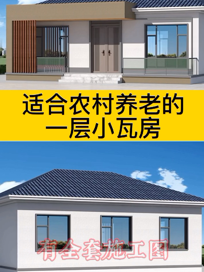 适合农村养老的一层小瓦房