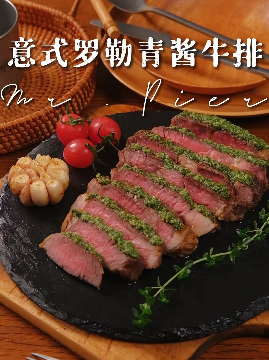 意式罗勒青酱牛排!西餐经典青酱配方!