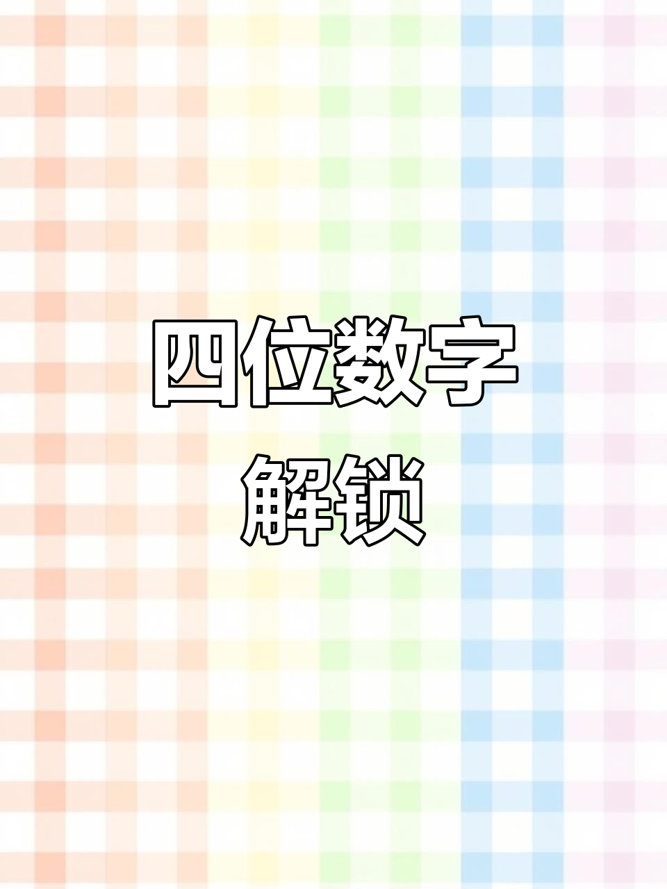 怎么隐藏手机号中间4位数的数字呢