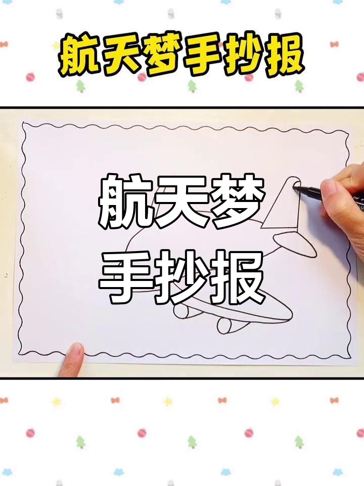 航天科技与飞机手抄报,创意绘画教程
