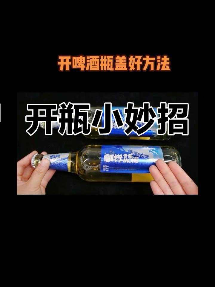 徒手开啤酒的方法图解图片