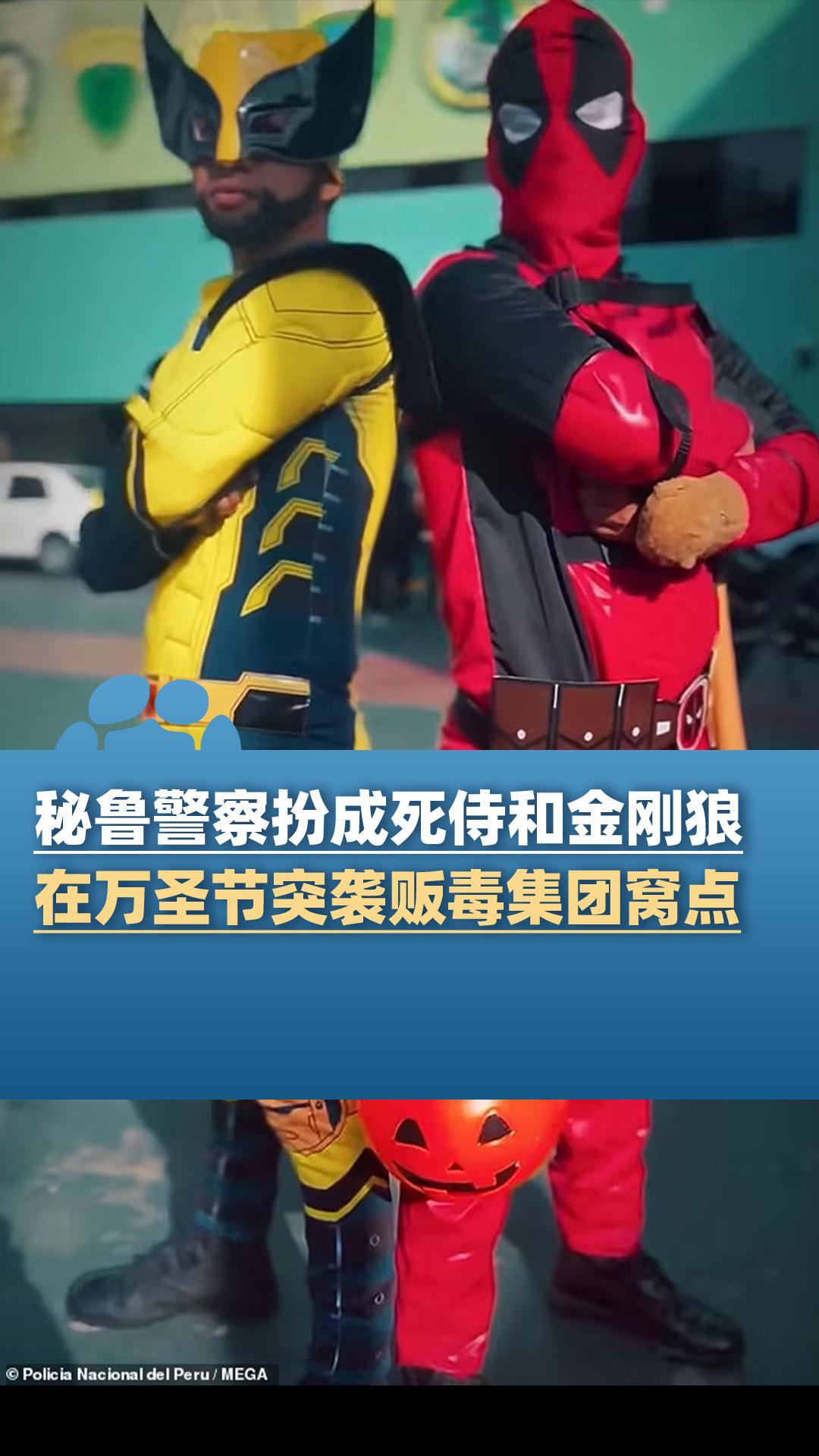 秘鲁警察扮成死侍和金刚狼,在万圣节突袭贩毒集团窝点