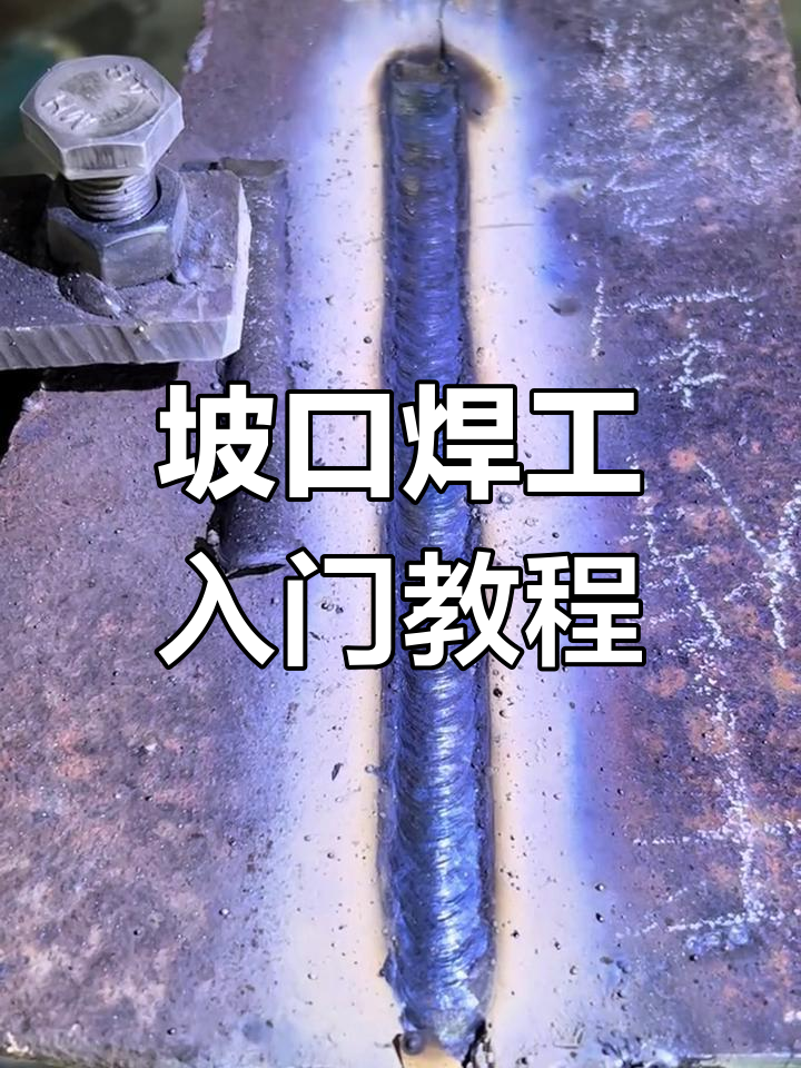 坡口平板焊接技巧,零基础也能轻松掌握