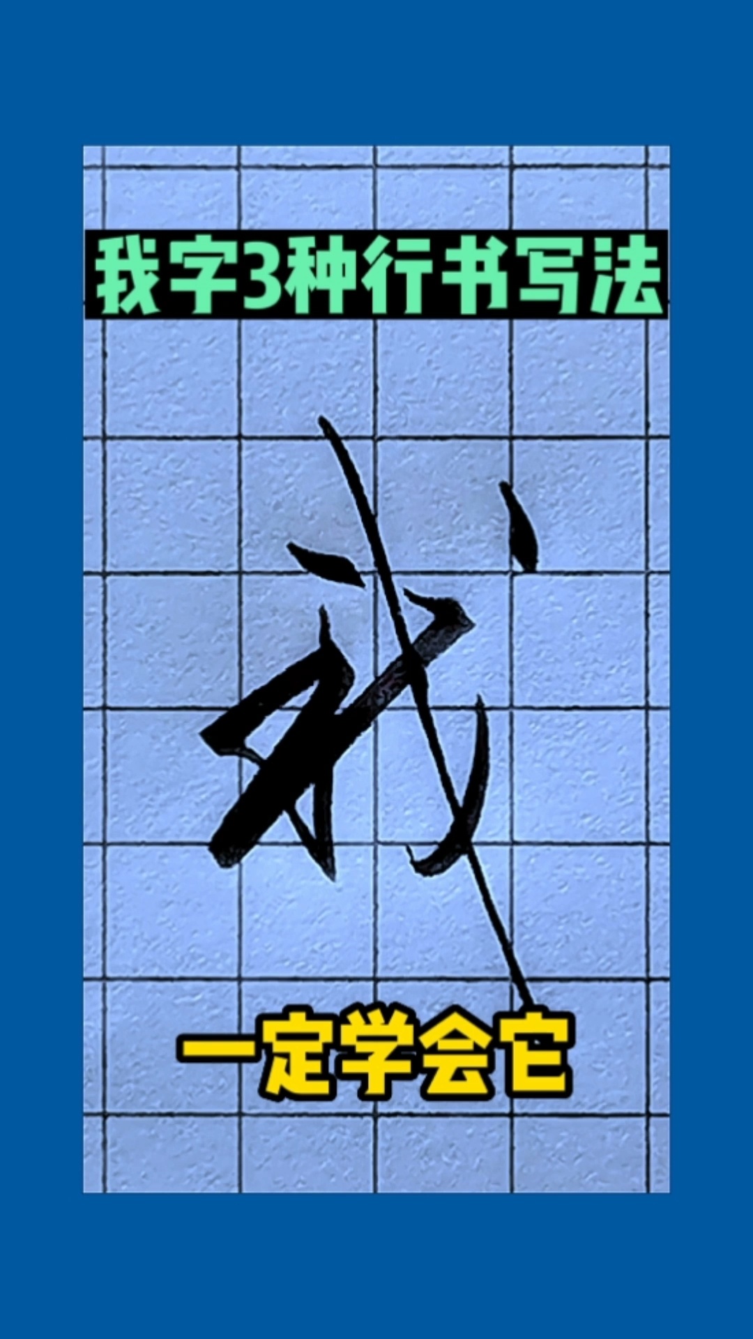 我字三种行书写法