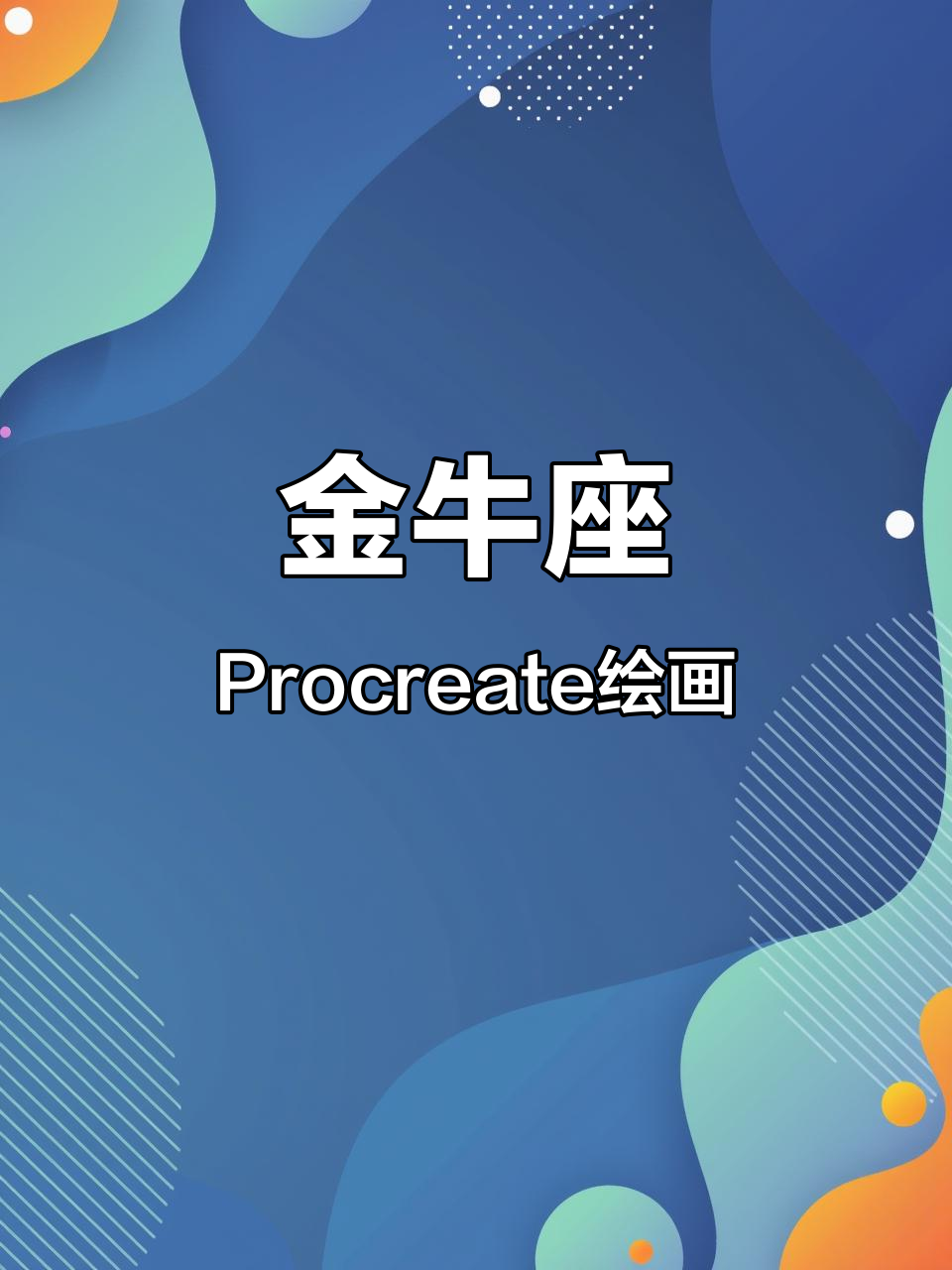 用procreate绘制金牛座,创意手绘大挑战